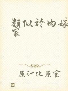 类似于肉嫁高柳家封面