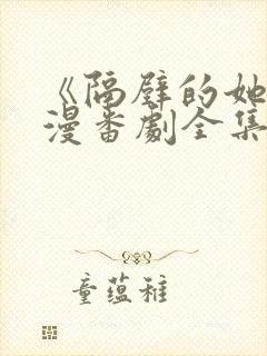 《隔壁的她》动漫番剧全集免费观看