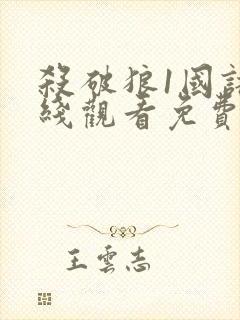 杀破狼1国语在线观看免费版高清