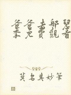 爸爸去哪儿第二季免费观看完整