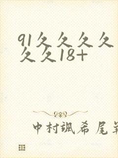91久久久久久久久18+封面