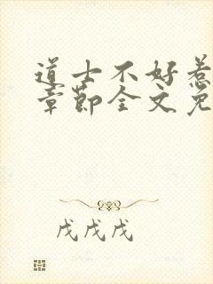 道士不好惹最新章节全文免费阅读