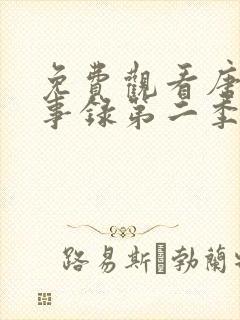 免费观看唐朝诡事录第二季