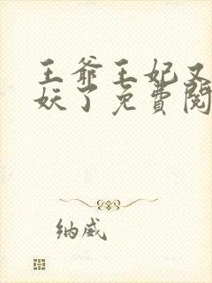 王爷王妃又要作妖了免费阅读