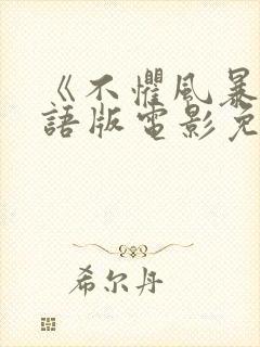 《不惧风暴》国语版电影免费观看