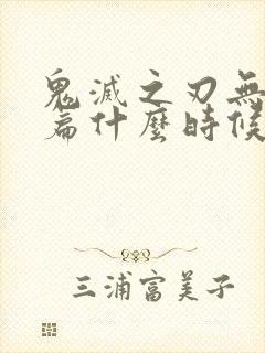 鬼灭之刃无限城篇什么时候上平台封面