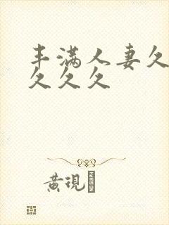 丰满人妻久久久久久久