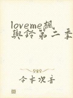 loveme枫与铃第二季全集电视剧免费播放