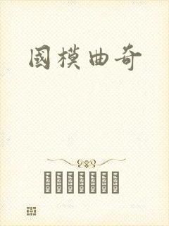 国模曲奇封面