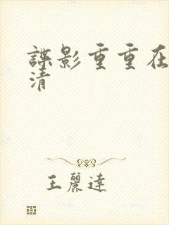 谍影重重在线高清