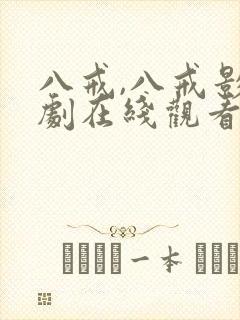 八戒,八戒影视剧在线观看免费10