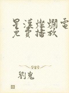 星汉灿烂电视剧免费播放封面