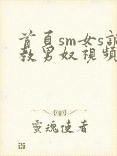 首页sm女s调教男奴视频封面