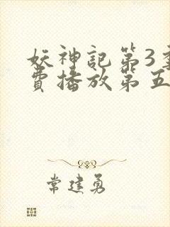 妖神记第3季免费播放第五