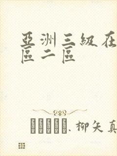 亚洲三级在线一区二区封面