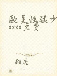 欧美性猛少妇xxxxx免费