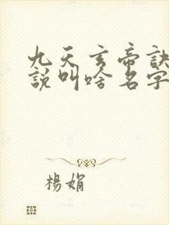 九天玄帝诀的小说叫啥名字