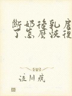 断奶后乳房变小了怎么恢复