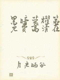 黑暗荣耀第一季免费高清在线观看