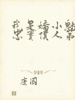 我是娇小魅魔的忠实仆人第一集
