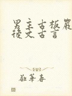 男主古板严肃婚后文古言