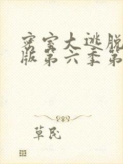 密室大逃脱大神版第六季第五期