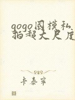 gogo国模私拍超大尺度人体
