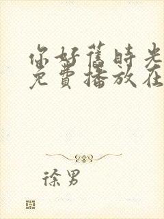 你好旧时光全集免费播放在线观看