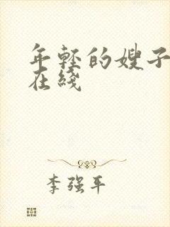 年轻的嫂子4 在线
