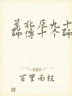 叶北辰九十九位师傅十个师姐