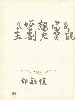 《呀想你》双男主剧免费观看
