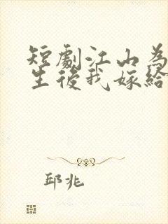 短剧江山为聘重生后我嫁给了皇叔封面