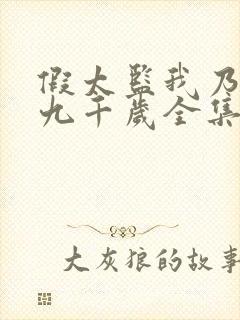 假太监我乃大明九千岁全集封面
