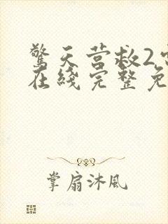 惊天营救2电影在线完整免费观看