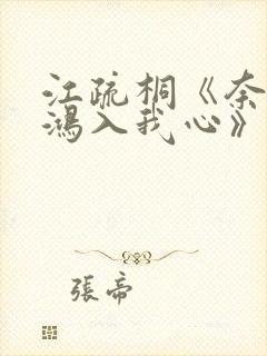 江疏桐《奈何惊鸿入我心》封面