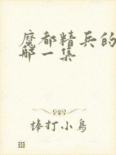 魔都精兵的奴隶哪一集