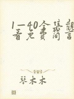 1—40全集观看免费简言的夏冬