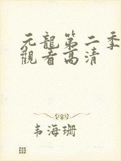 元龙第二季在线观看高清