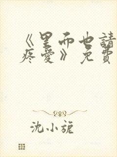 《里面也请好好疼爱》免费