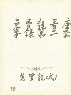 免费观看唐朝诡事录第二季全集封面
