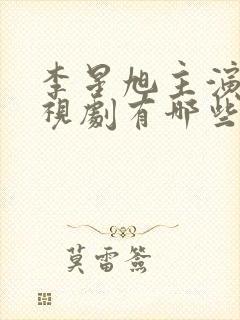 李星旭主演的电视剧有哪些封面