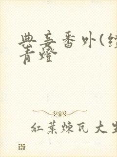 典妾番外(续)青灯