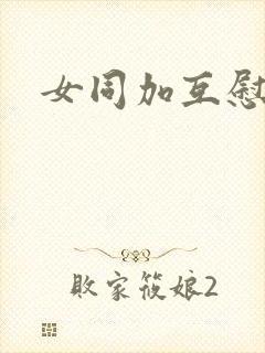女同加互慰爽片封面