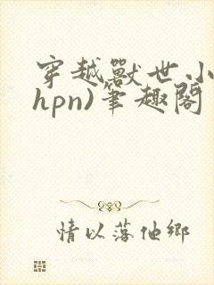 穿越兽世小说(hpn)笔趣阁
