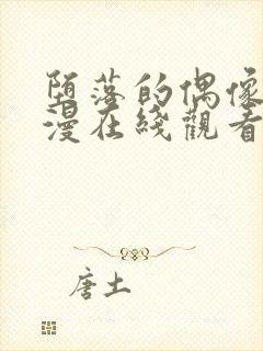 堕落的偶像6动漫在线观看