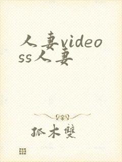 人妻videoss人妻