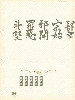 斗罗邪宗肆虐从双飞开始笔趣阁免费
