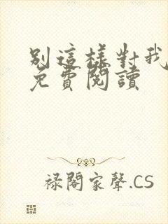 别这样对我小说免费阅读