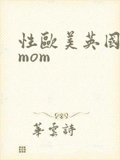 性欧美英国熟妇mom
