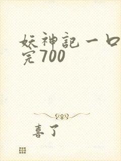 妖神记一口气看完700封面